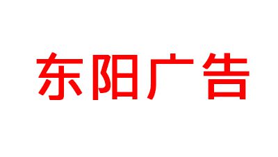 大同市东阳广告文化传媒有限公司