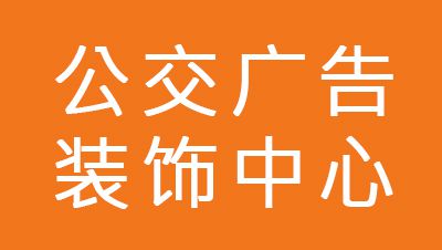 阳泉市公交广告装饰中心