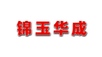 长治市锦玉华成广告装潢有限公司